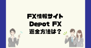 Depot FXは悪質なFX情報会社？返金方法は？